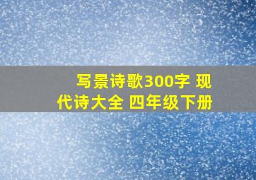 写景诗歌300字 现代诗大全 四年级下册